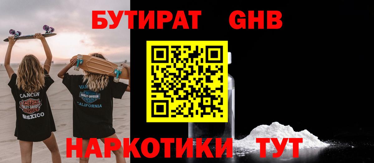 Бутират бутандиол  Вход с VPN  Кыштым 
