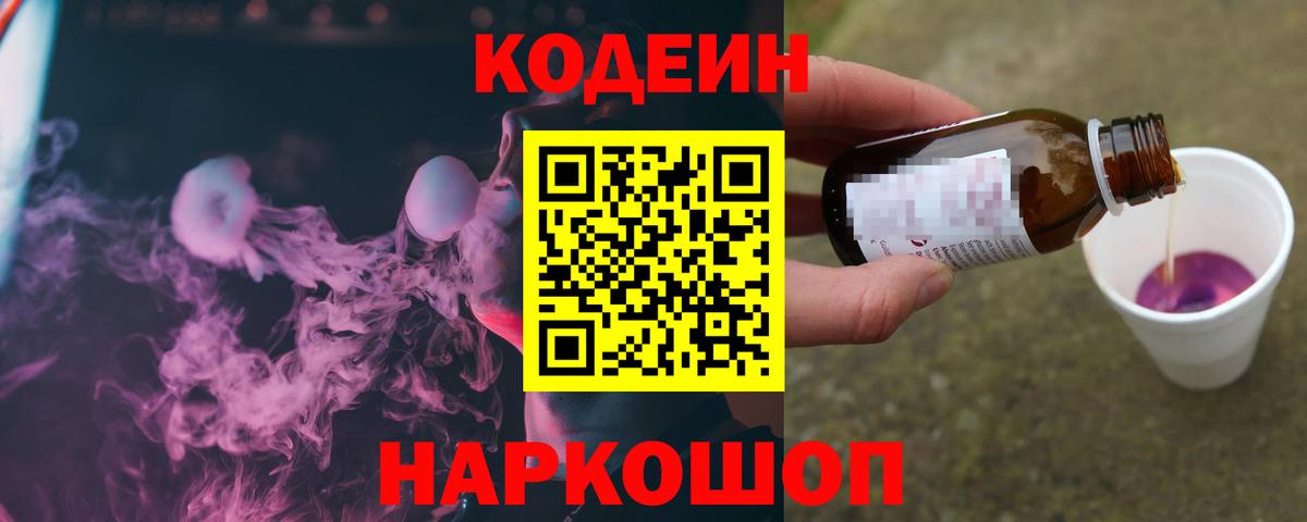 Codein Purple Drank  Вход с VPN  Кыштым 